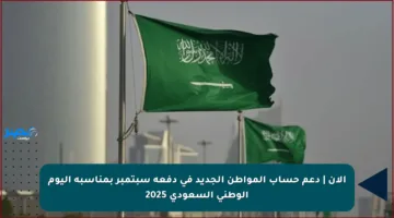 الآن | دعم حساب المواطن الجديد في دفعة سبتمبر بمناسبة اليوم الوطني السعودي 2025